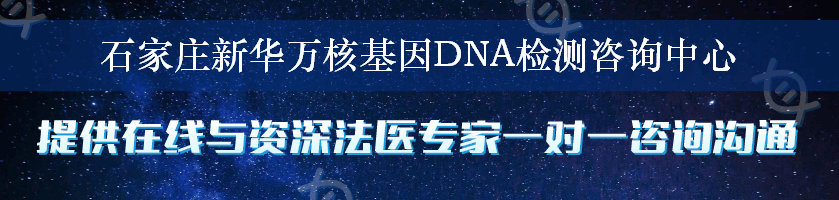 石家庄新华万核基因DNA检测咨询中心